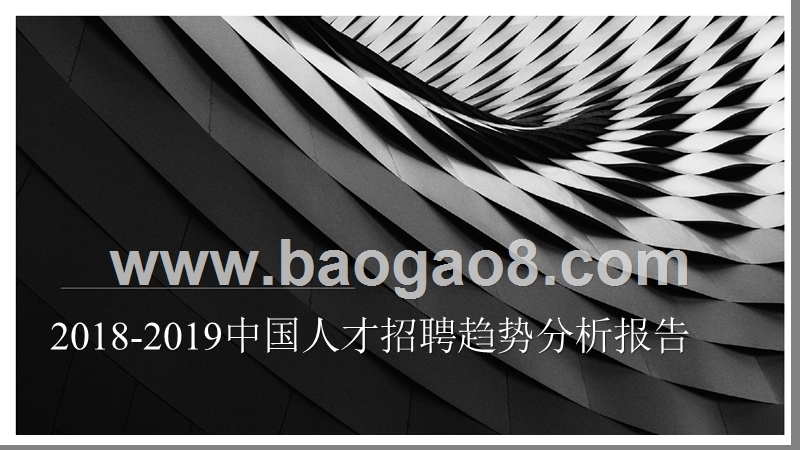 2018-2019中国人才招聘趋势分析报告.pptx_第1页