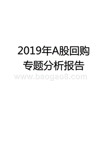2019年A股回购专题分析报告.pptx