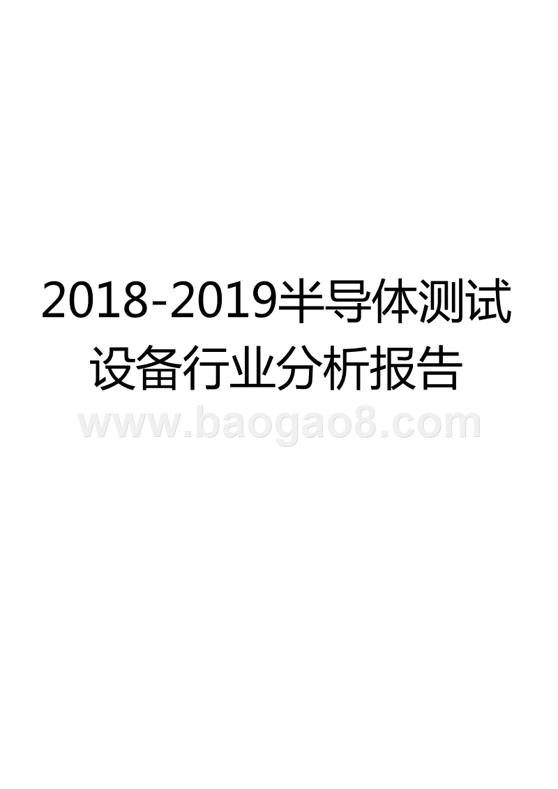 2018-2019半导体测试设备行业分析报告.pptx_第1页