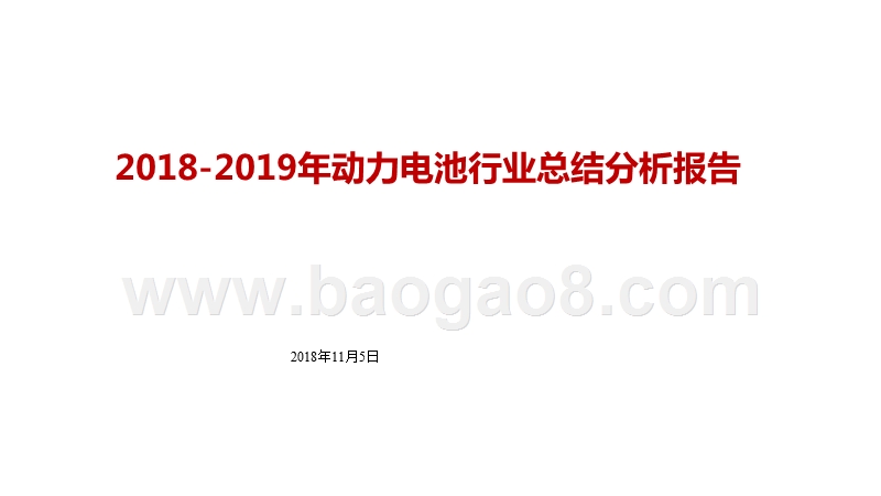 2018-2019年动力电池行业总结分析报告.pptx_第1页