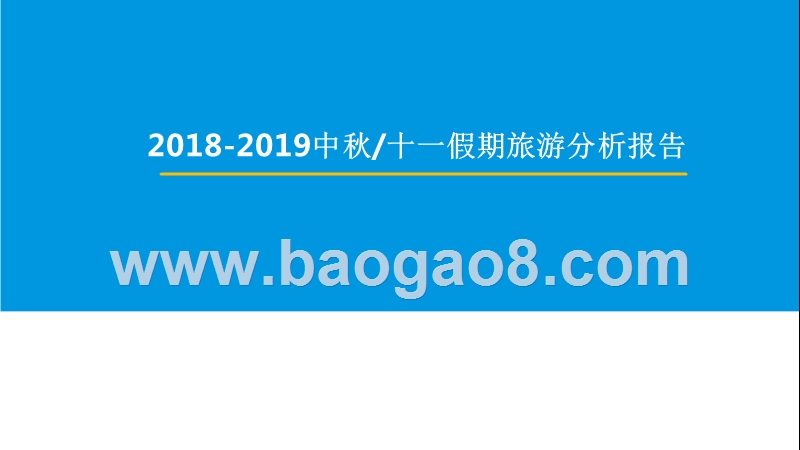 2018-2019中秋十一假期旅游分析报告.pptx_第1页