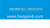 2018-2019中秋十一假期旅游分析报告.pptx