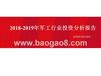 2018-2019年军工行业投资分析报告.pptx