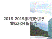 2018-2019手机支付行业优化分析报告.pptx