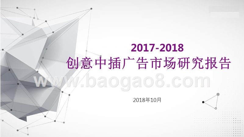 2017-2018创意中插广告市场研究报告.pptx_第1页