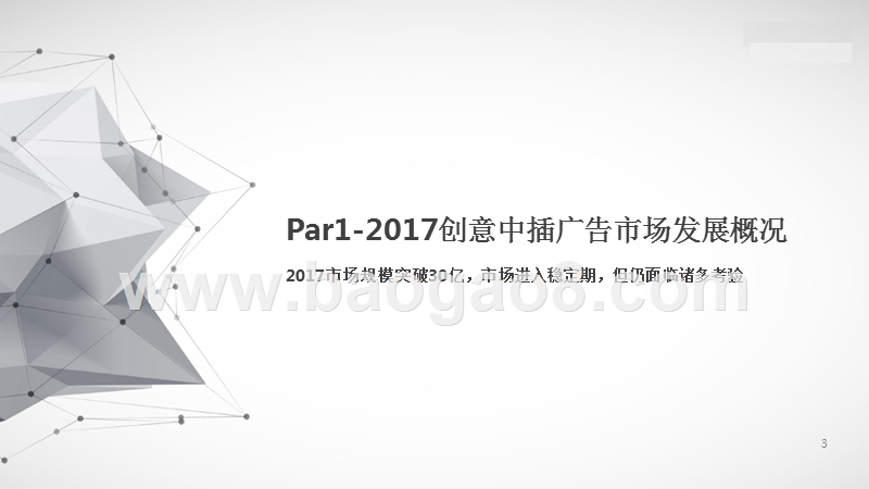 2017-2018创意中插广告市场研究报告.pptx_第3页