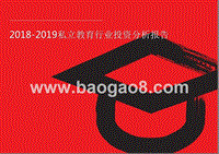 2018-2019私立教育行业投资分析报告.pptx