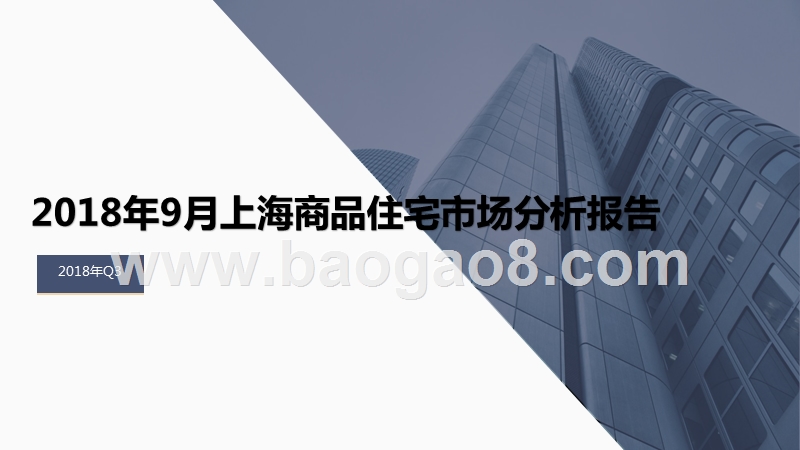 2018年9月上海商品住宅市场分析报告.pptx_第1页
