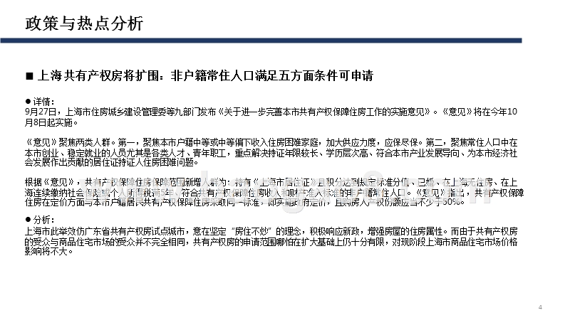 2018年9月上海商品住宅市场分析报告.pptx_第4页