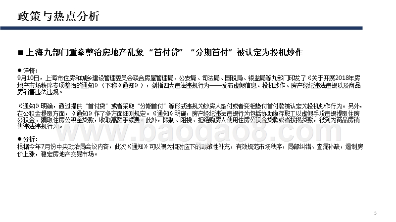 2018年9月上海商品住宅市场分析报告.pptx_第5页