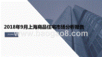 2018年9月上海商品住宅市场分析报告.pptx
