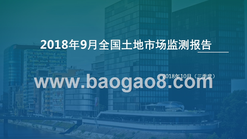 2018年9月全国土地市场监测报告.pptx_第1页