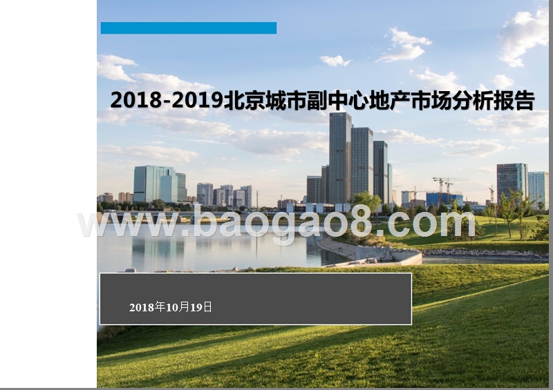 2018-2019北京城市副中心地产市场分析报告.pptx_第1页