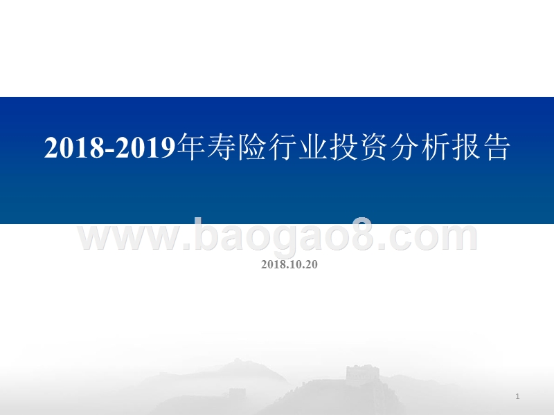 2018-2019年寿险行业投资分析报告.pptx_第1页