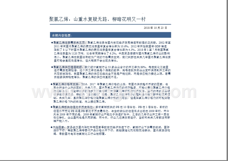 2018-2019化工行业聚氯乙烯分析报告.pptx_第2页