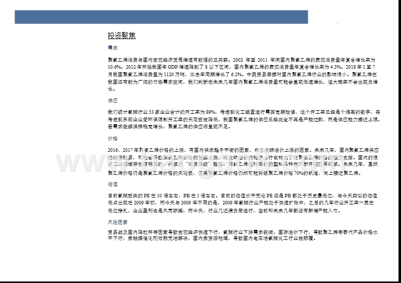2018-2019化工行业聚氯乙烯分析报告.pptx_第4页