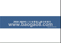 2018-2019化工行业聚氯乙烯分析报告.pptx