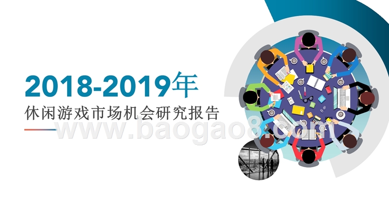 2018-2019休闲游戏市场机会研究报告.pptx_第1页