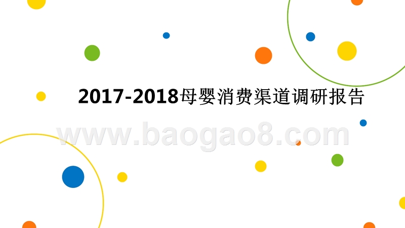 2017-2018母婴消费渠道调研报告.pptx_第1页