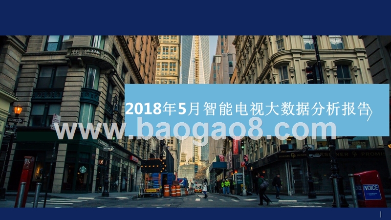 2018年5月智能电视大数据分析报告.pptx_第1页