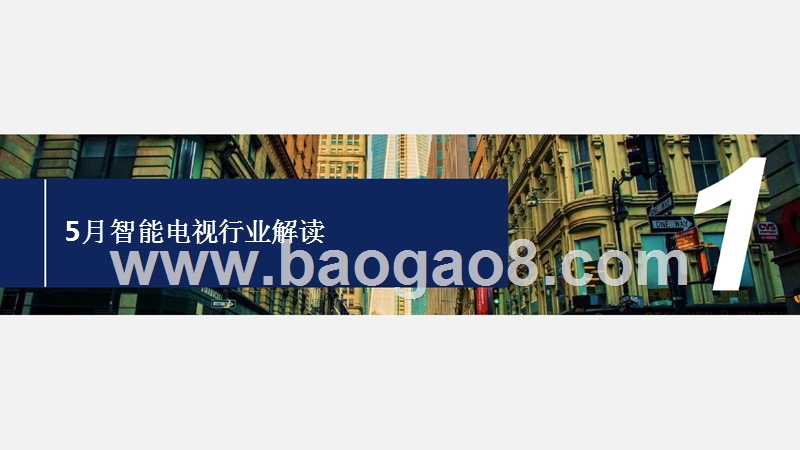 2018年5月智能电视大数据分析报告.pptx_第3页