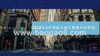2018年5月智能电视大数据分析报告.pptx