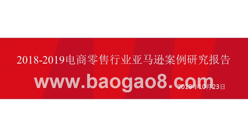 2018-2019电商零售行业亚马逊案例研究报告.pptx_第1页