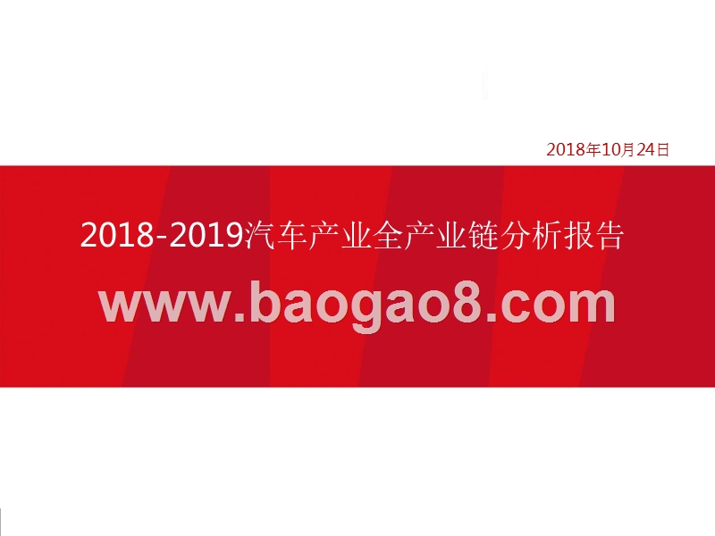 2018-2019汽车产业全产业链分析报告.pptx_第1页