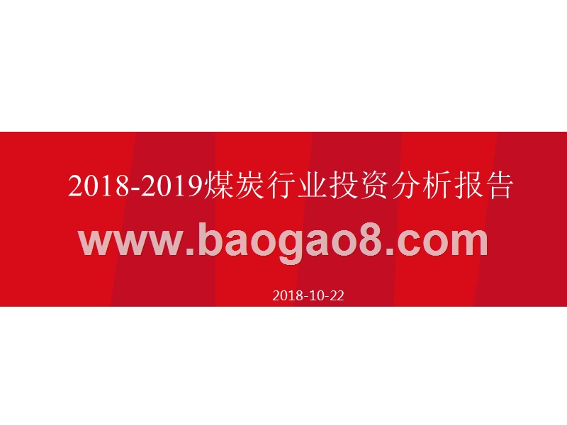 2018-2019煤炭行业投资分析报告.pptx_第1页