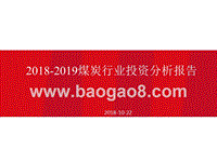 2018-2019煤炭行业投资分析报告.pptx