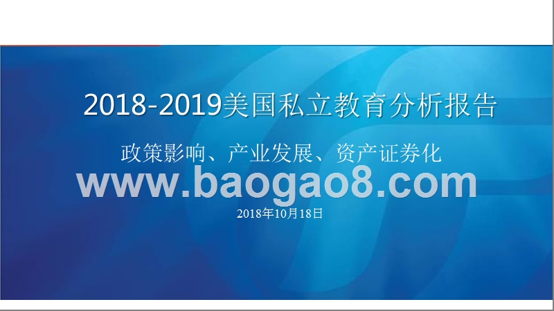 2018-2019美国私立教育分析报告.pptx_第1页