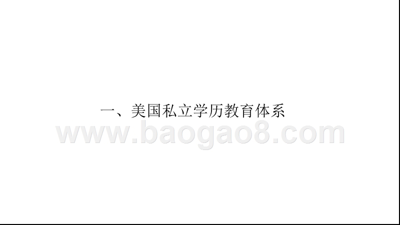2018-2019美国私立教育分析报告.pptx_第5页