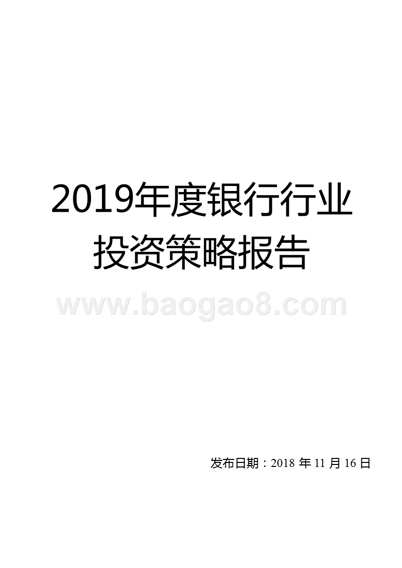 2019年度银行行业投资策略报告.pptx_第1页