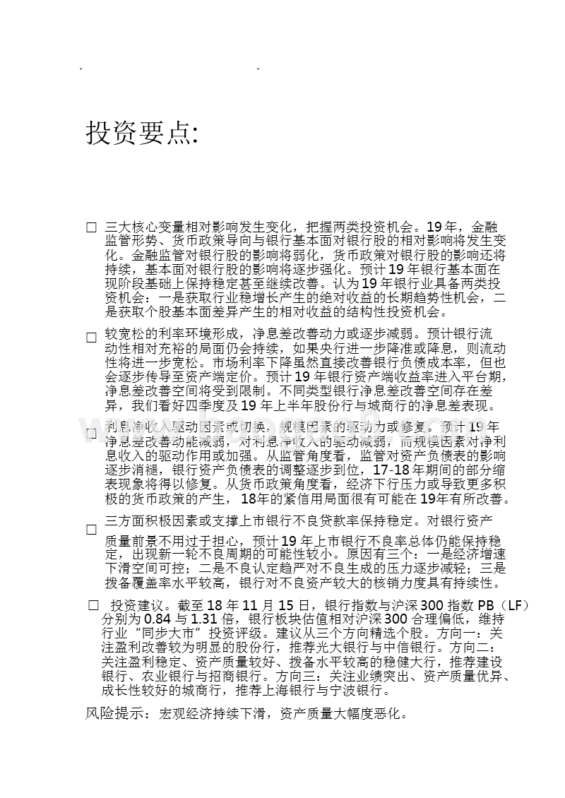 2019年度银行行业投资策略报告.pptx_第2页