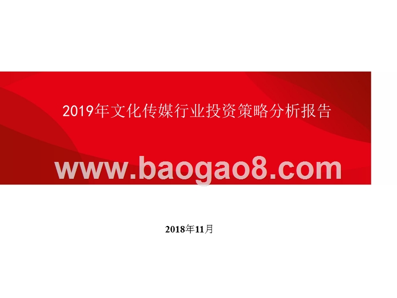 2019年文化传媒行业投资策略分析报告.pptx_第1页