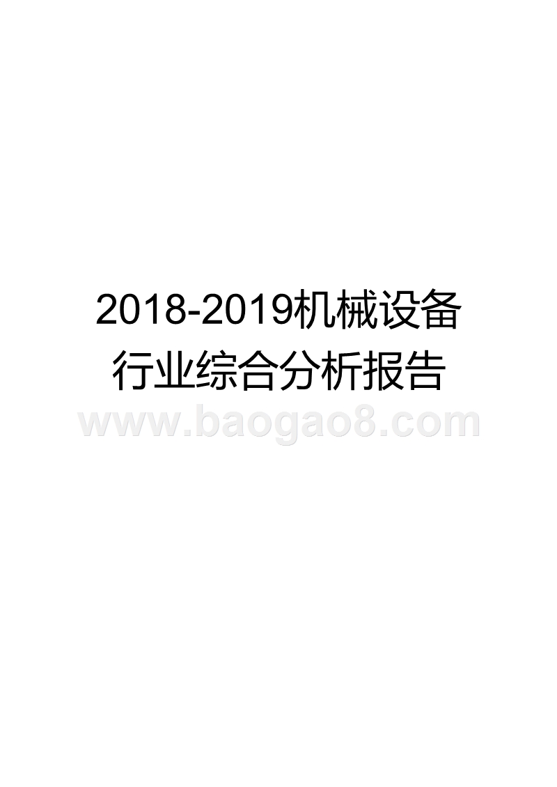 2018-2019机械设备行业综合分析报告.pptx_第1页