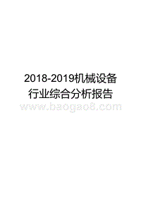 2018-2019机械设备行业综合分析报告.pptx