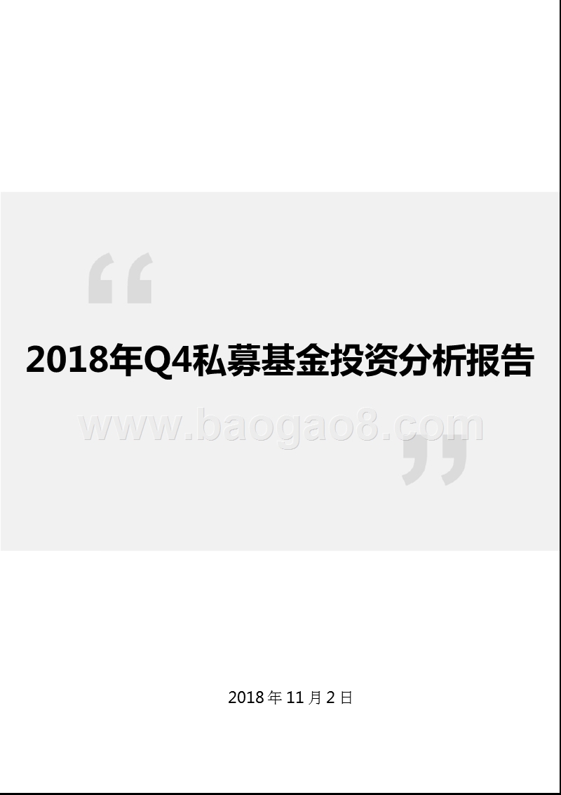 2018年Q4私募基金投资分析报告.pptx_第1页