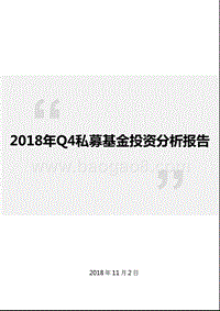 2018年Q4私募基金投资分析报告.pptx