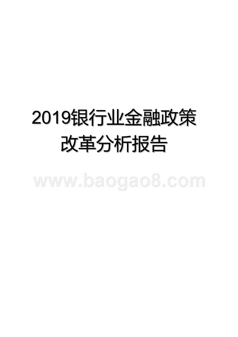 2019银行业金融政策改革分析报告.pptx_第1页