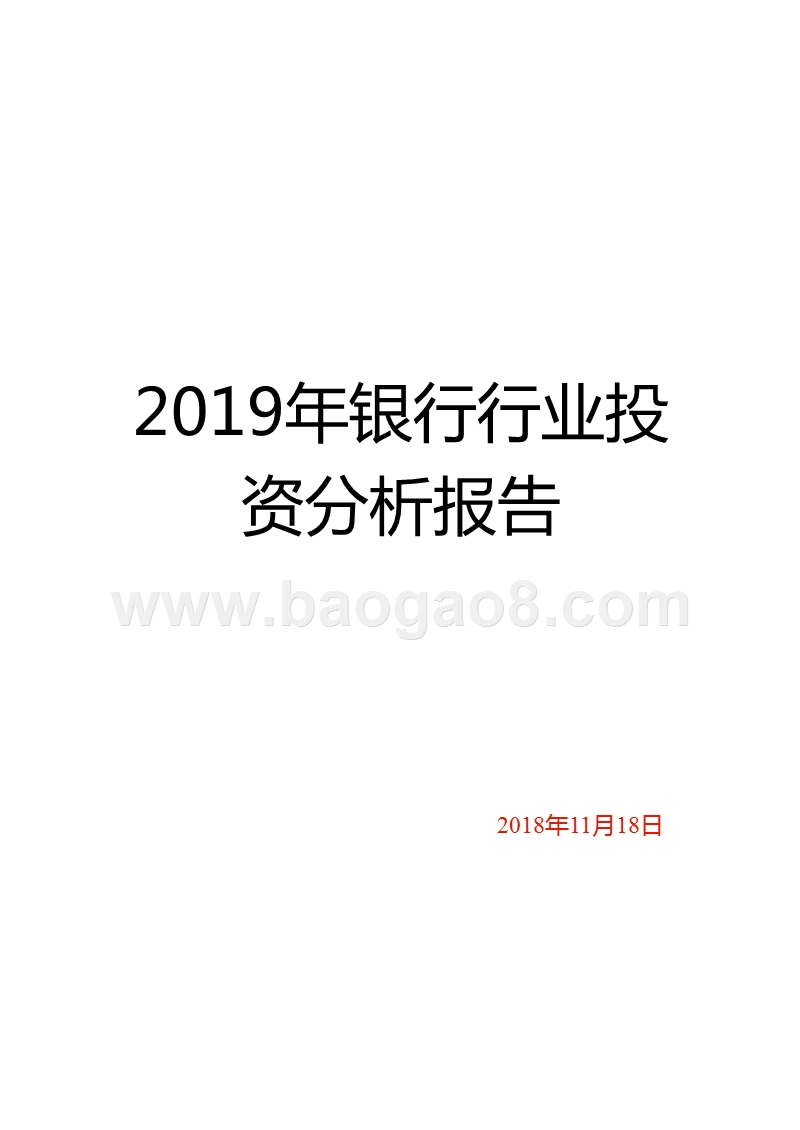 2019年银行行业投资分析报告.pptx_第1页
