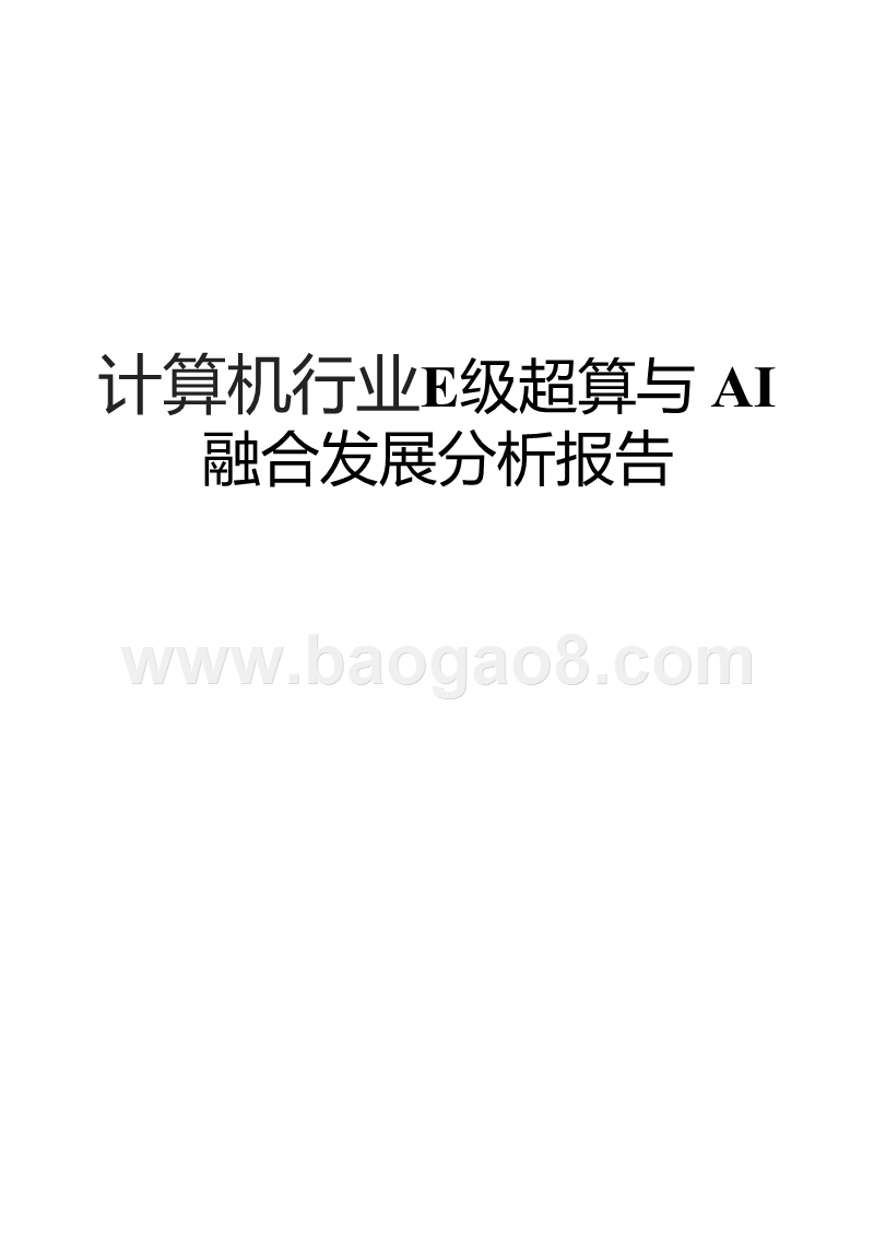 计算机行业E级超算与AI融合发展分析报告.pptx_第2页