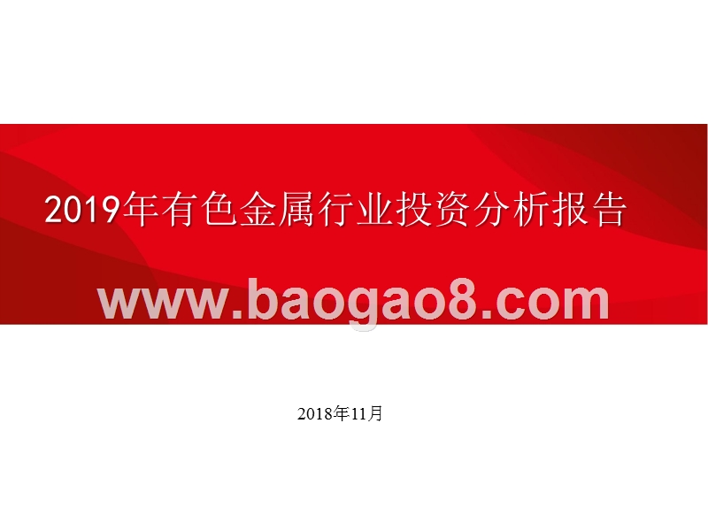 2019年有色金属行业投资分析报告.pptx_第1页