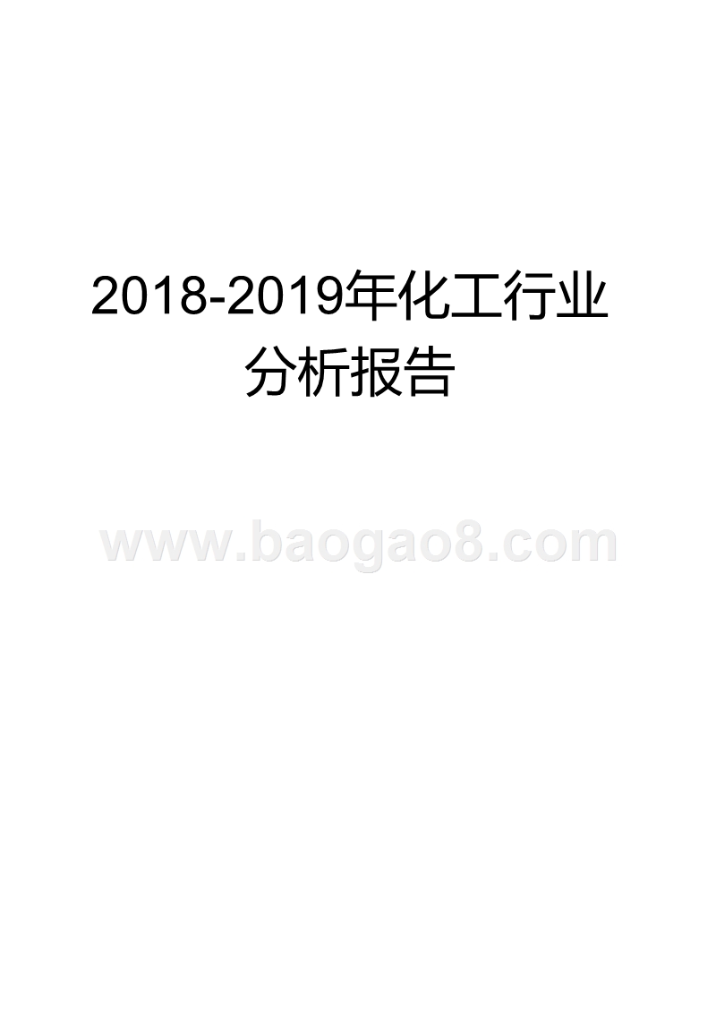 2018-2019年化工行业分析报告.pptx_第1页
