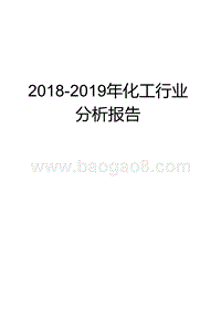 2018-2019年化工行业分析报告.pptx