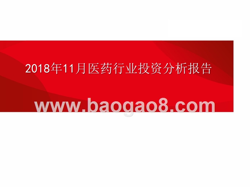 2018年11月医药行业投资分析报告.pptx_第1页