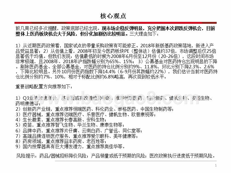 2018年11月医药行业投资分析报告.pptx_第2页
