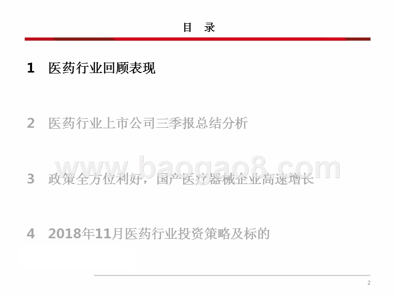 2018年11月医药行业投资分析报告.pptx_第3页