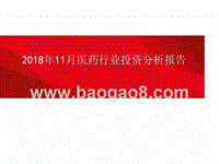 2018年11月医药行业投资分析报告.pptx