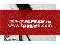 2018-2019生鲜供应链行业研究报告.pptx